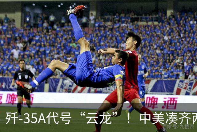 歼-35A代号“云龙”！中美凑齐两款隐身战机，用法完全不同